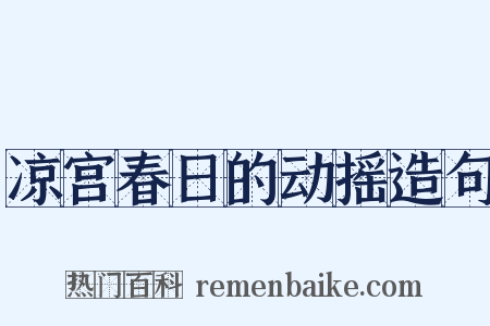 凉宫春日的动摇造句是什么意思的图片